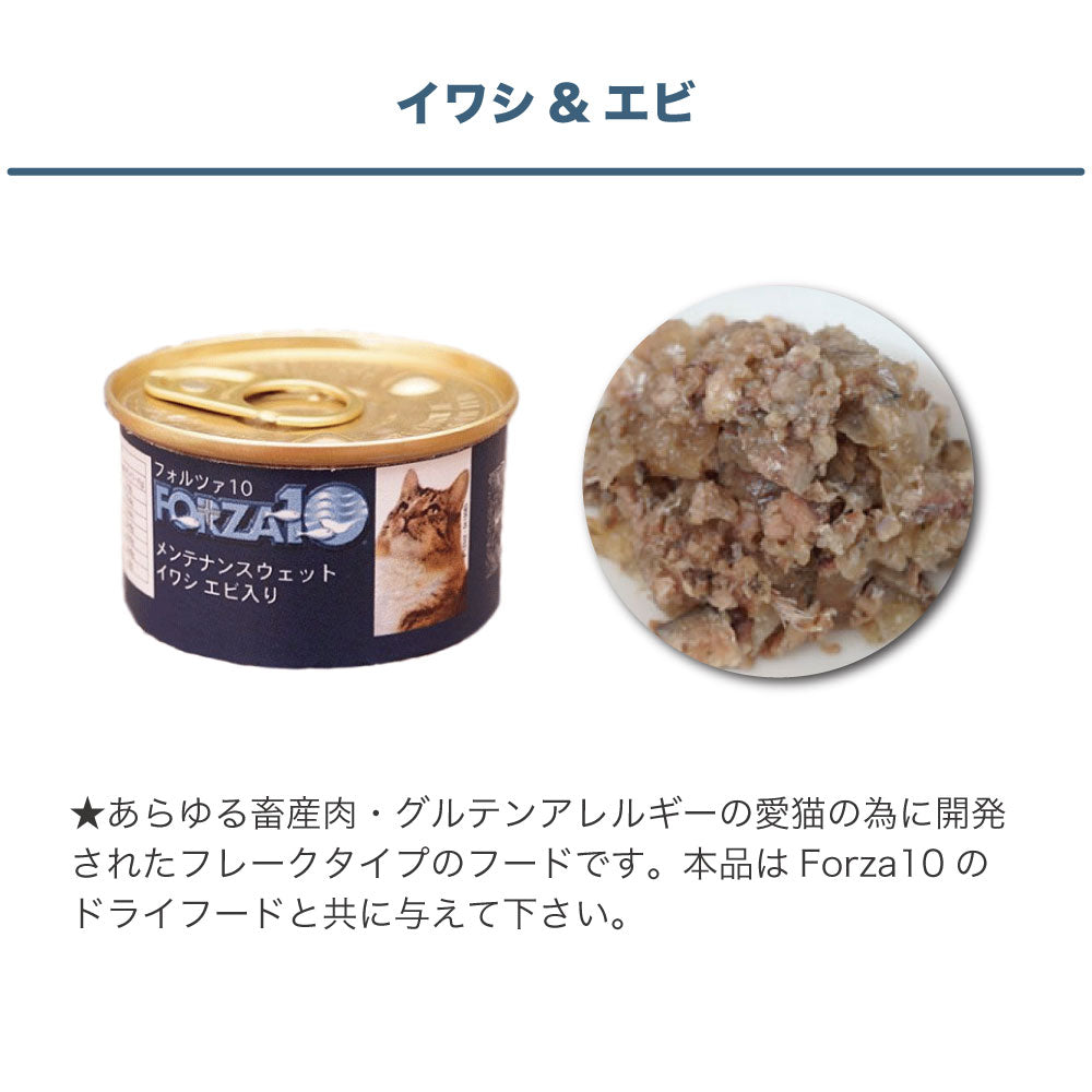 フォルツァ10 メンテナンスウェット イワシ&エビ 85g 猫 フード キャットフード ウェットフード 猫用フード 猫缶 フレークタイプ FORZA10