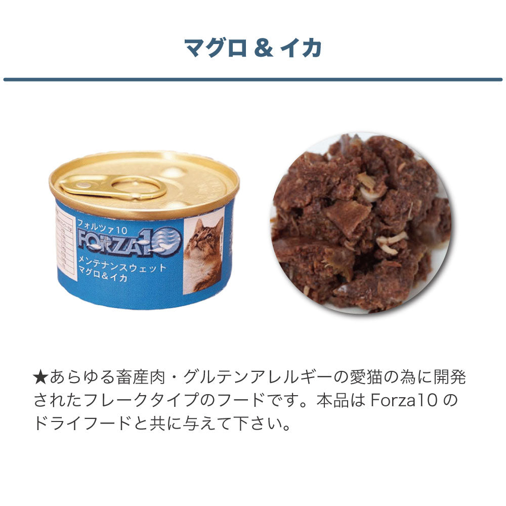 フォルツァ10 メンテナンスウェット マグロ&イカ 85g 猫 フード キャットフード ウェットフード 猫用フード 猫缶 フレークタイプ FORZA10