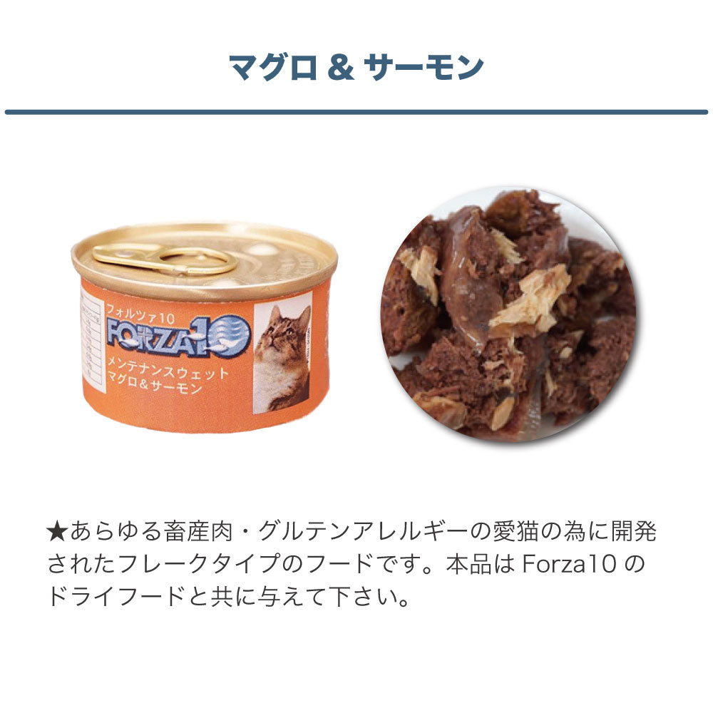 フォルツァ10 メンテナンスウェット マグロ&サーモン 85g 猫 フード キャットフード ウェットフード 猫用フード 猫缶 フレークタイプ FORZA10