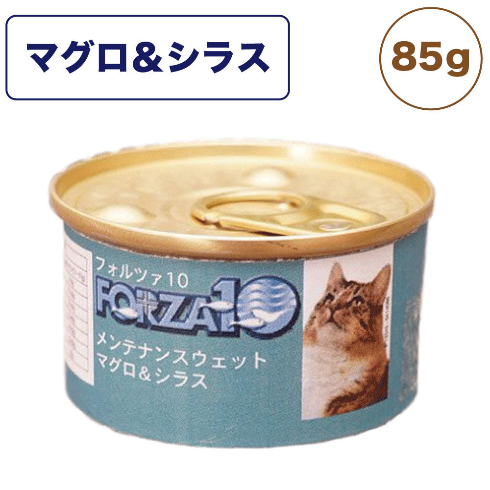 フォルツァ10 メンテナンスウェット マグロ&シラス 85g 猫 フード キャットフード ウェットフード 猫用フード 猫缶 フレークタイプ FORZA10