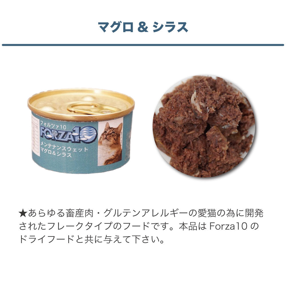 フォルツァ10 メンテナンスウェット マグロ&シラス 85g 猫 フード キャットフード ウェットフード 猫用フード 猫缶 フレークタイプ FORZA10