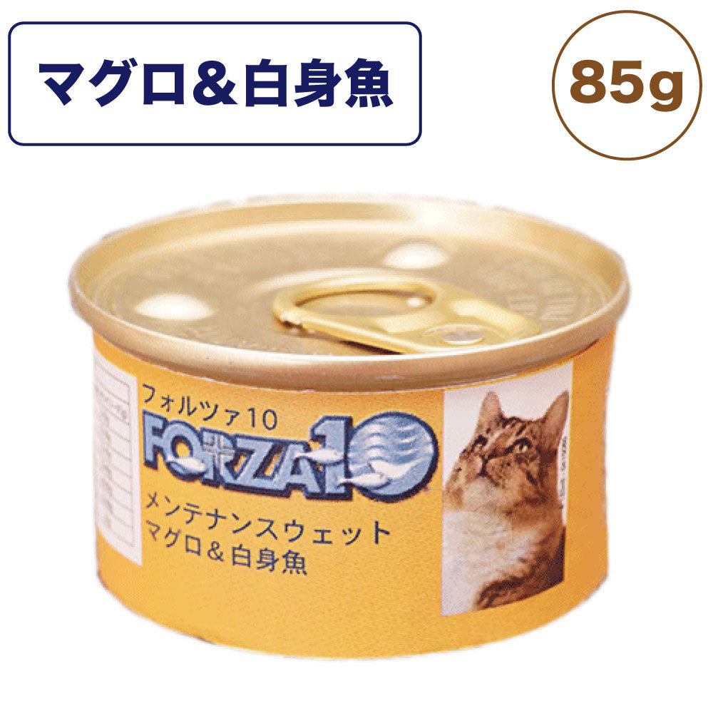 フォルツァ10 メンテナンスウェット マグロ&白身魚 85g 猫 フード キャットフード ウェットフード 猫用フード 猫缶 フレークタイプ FORZA10
