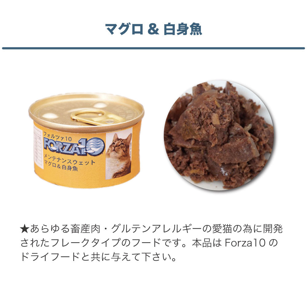 フォルツァ10 メンテナンスウェット マグロ&白身魚 85g 猫 フード キャットフード ウェットフード 猫用フード 猫缶 フレークタイプ FORZA10