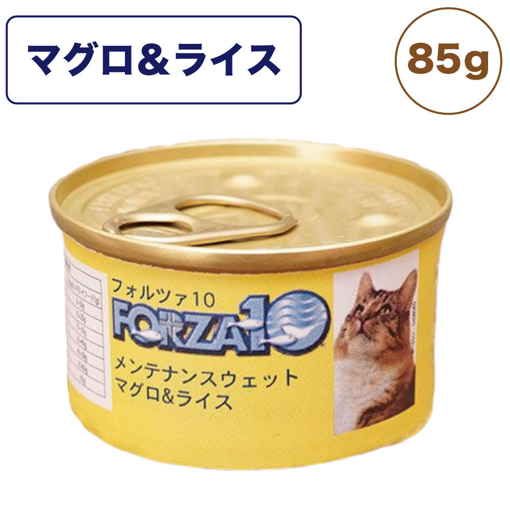 フォルツァ10 メンテナンスウェット マグロ&ライス 85g 猫 フード キャットフード ウェットフード 猫用フード 猫缶 フレークタイプ FORZA10