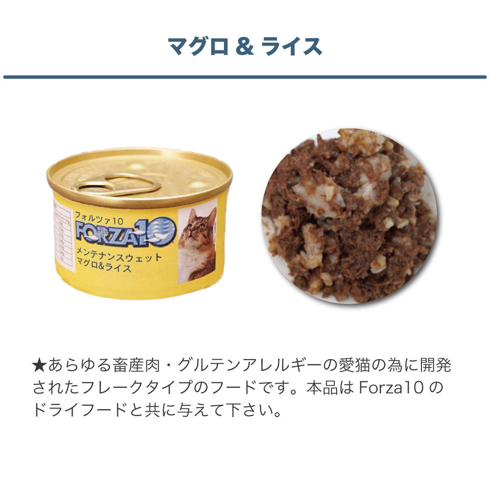 フォルツァ10 メンテナンスウェット マグロ&ライス 85g 猫 フード キャットフード ウェットフード 猫用フード 猫缶 フレークタイプ FORZA10