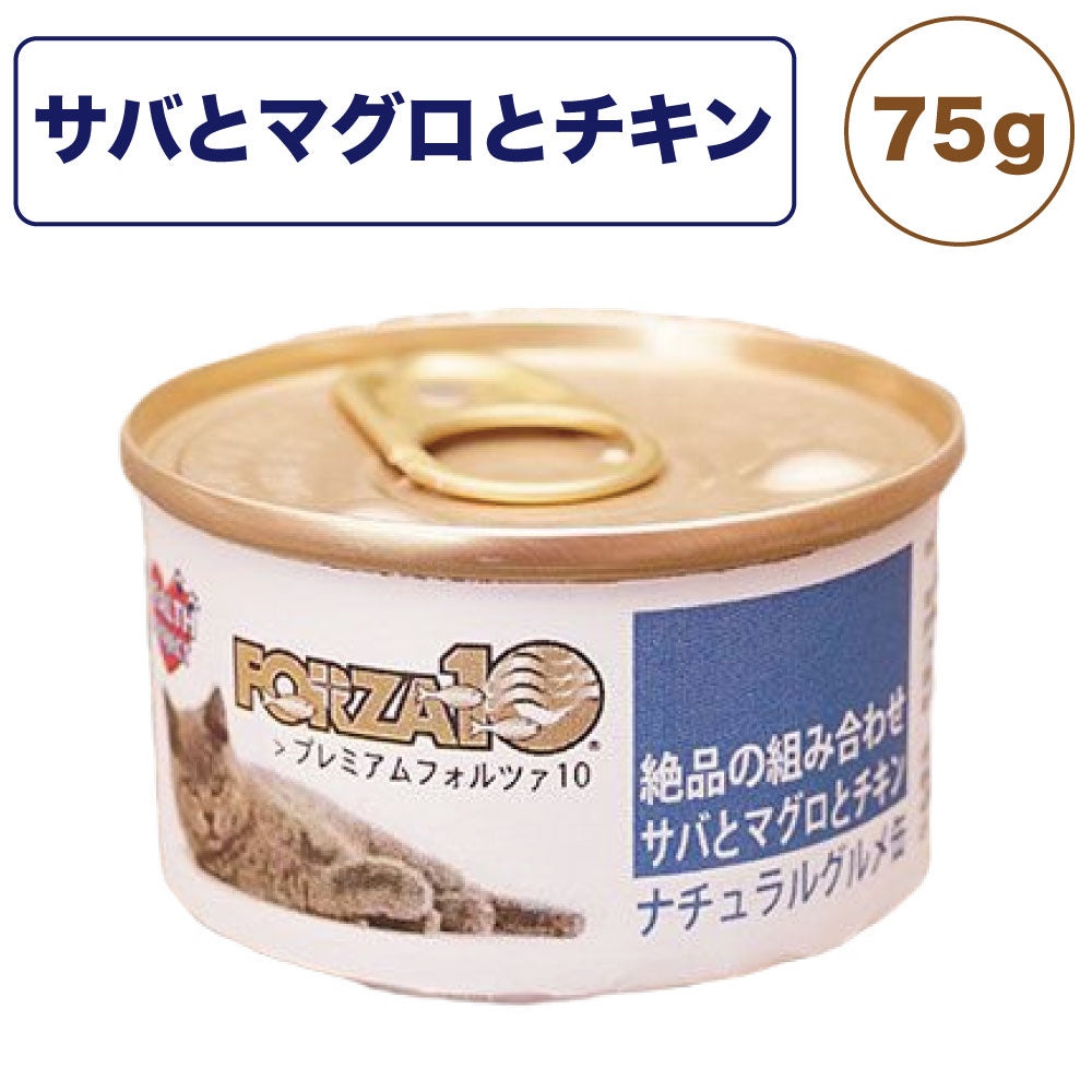 プレミアム フォルツァ10 ナチュラルグルメ缶 絶品の組み合わせ サバとマグロとチキン 75g 猫 フード キャットフード ウェットフード 猫用フード 猫缶 FORZA10