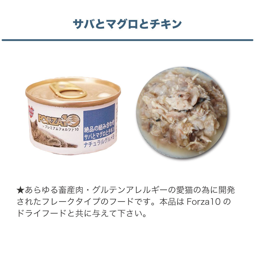 プレミアム フォルツァ10 ナチュラルグルメ缶 絶品の組み合わせ サバとマグロとチキン 75g 猫 フード キャットフード ウェットフード 猫用フード 猫缶 FORZA10