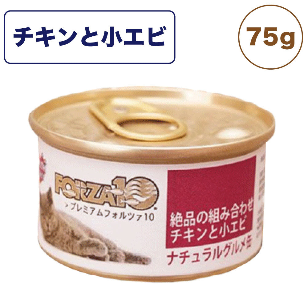 プレミアム フォルツァ10 ナチュラルグルメ缶 絶品の組み合わせ チキンと小エビ 75g 猫 フード キャットフード ウェットフード 猫用フード 猫缶 FORZA10