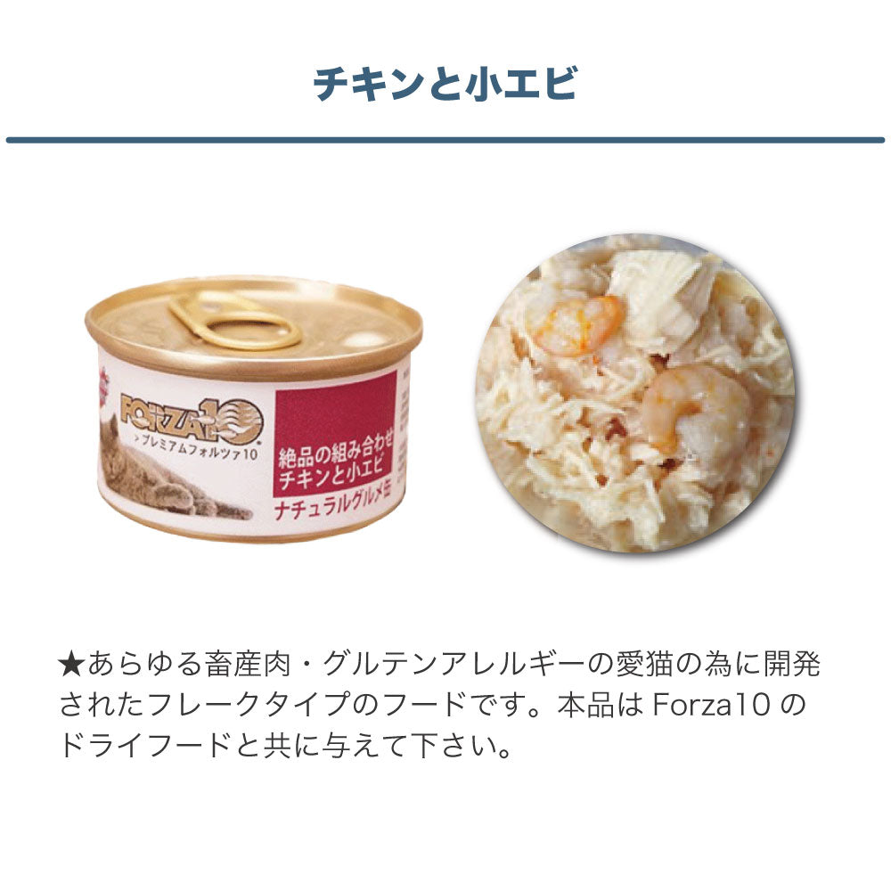 プレミアム フォルツァ10 ナチュラルグルメ缶 絶品の組み合わせ チキンと小エビ 75g 猫 フード キャットフード ウェットフード 猫用フード 猫缶 FORZA10