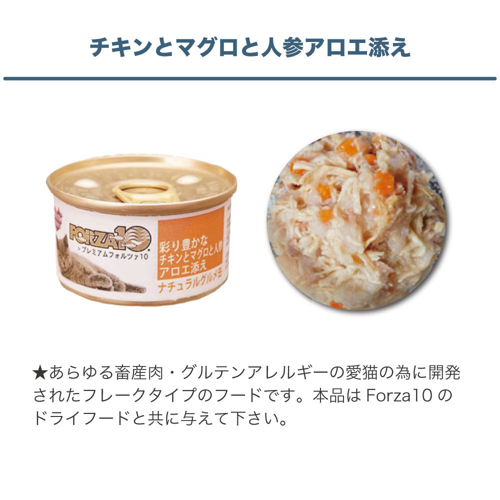 プレミアム フォルツァ10 ナチュラルグルメ缶 彩り豊かな チキンとマグロと人参アロエ添え 75g 猫 フード キャットフード ウェットフード 猫用 猫缶 FORZA10