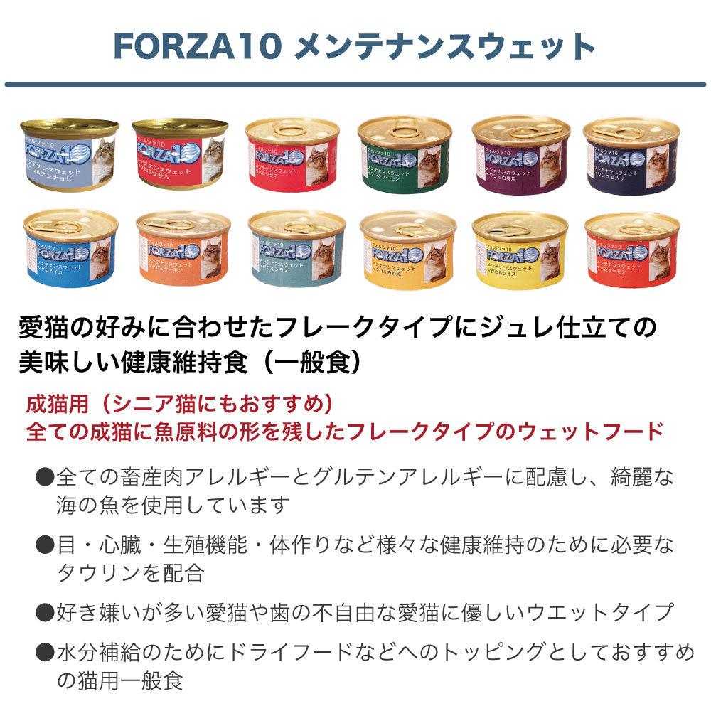 フォルツァ10 メンテナンスウェット マグロ&ササミ 85g 猫 フード キャットフード ウェットフード 猫用フード 猫缶 フレークタイプ FORZA10