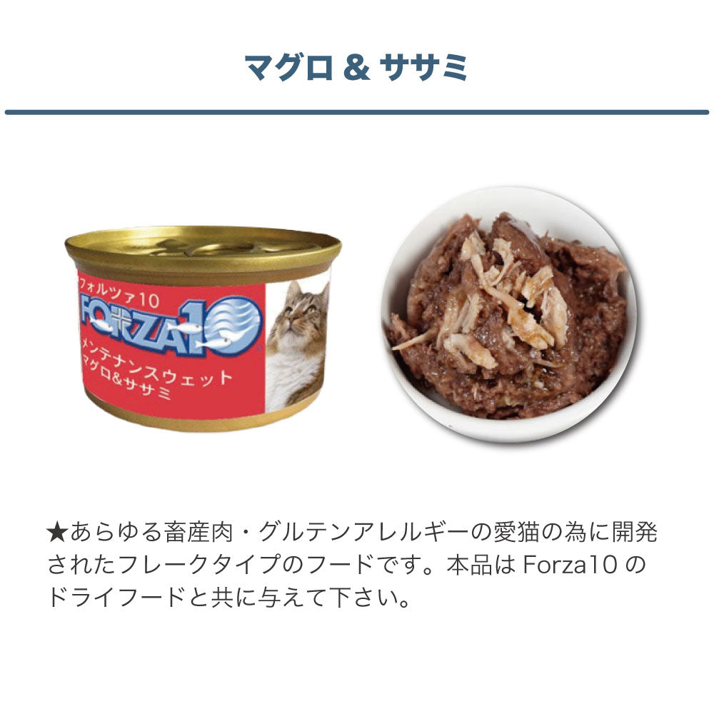 フォルツァ10 メンテナンスウェット マグロ&ササミ 85g 猫 フード キャットフード ウェットフード 猫用フード 猫缶 フレークタイプ FORZA10