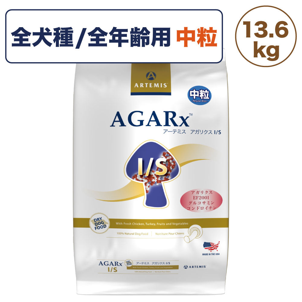 アーテミス アガリクス I/S アイエス 中粒 13.6kg 犬 フード 犬用フード ドッグフード ドライ 全犬種 全年齢用 アガリクス 乳酸菌 無添加 無着色