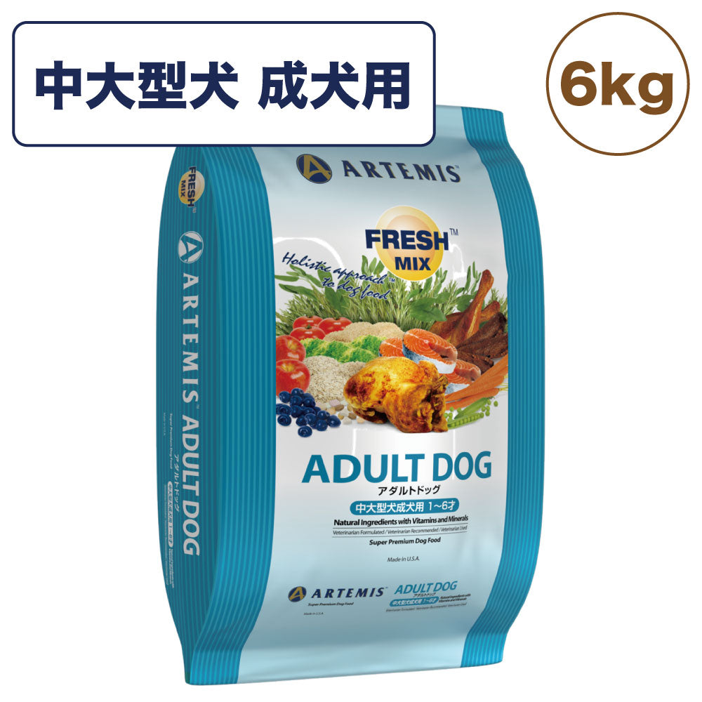 アーテミス フレッシュミックス アダルトドッグ 6kg 犬 フード 犬用フード ドッグフード ドライ 1~6才 成犬用 中型犬 大型犬 無添加 無着色