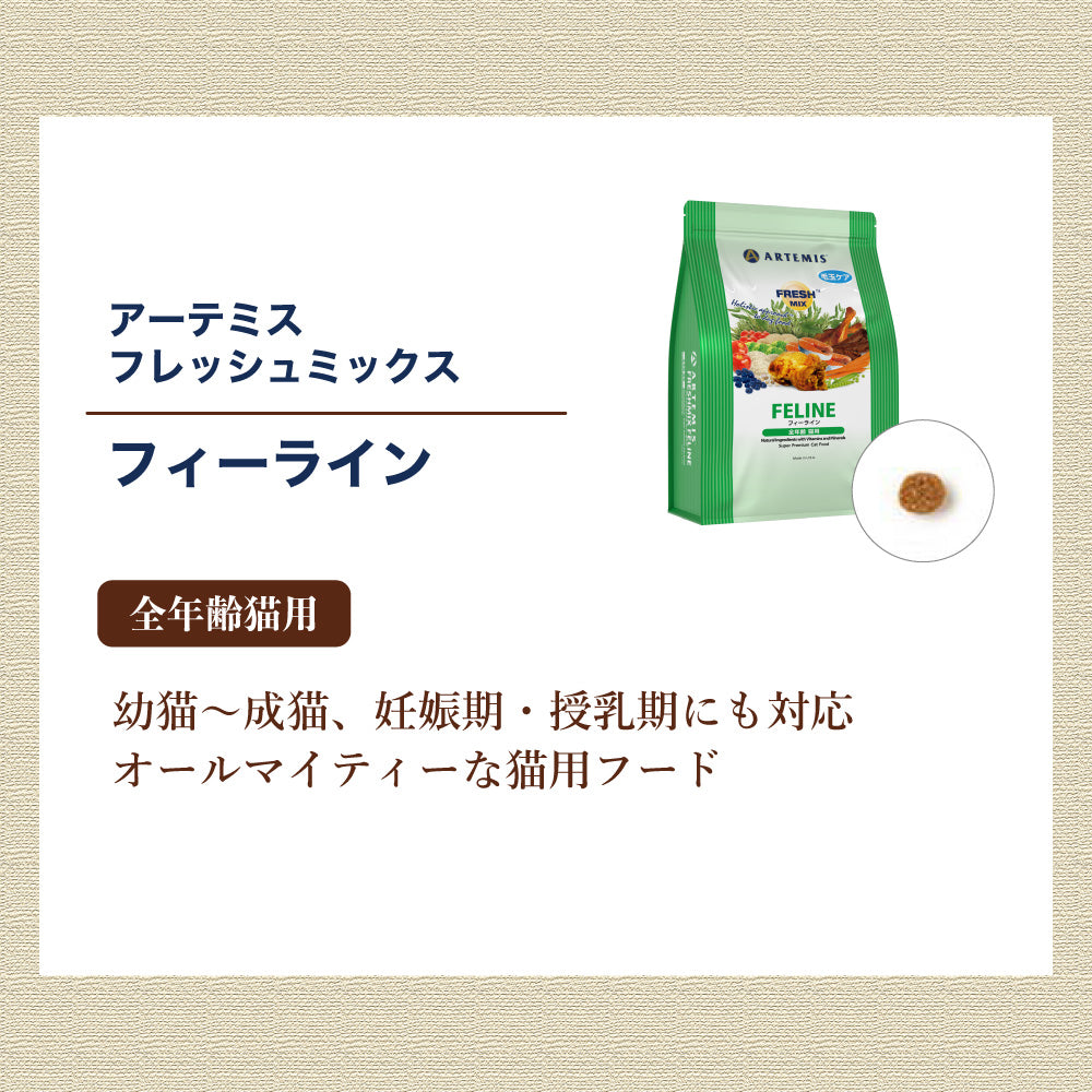 アーテミス フレッシュミックス フィーライン 2kg 猫 フード 猫用フード キャットフード ドライ 全年齢猫用 無添加 無着色