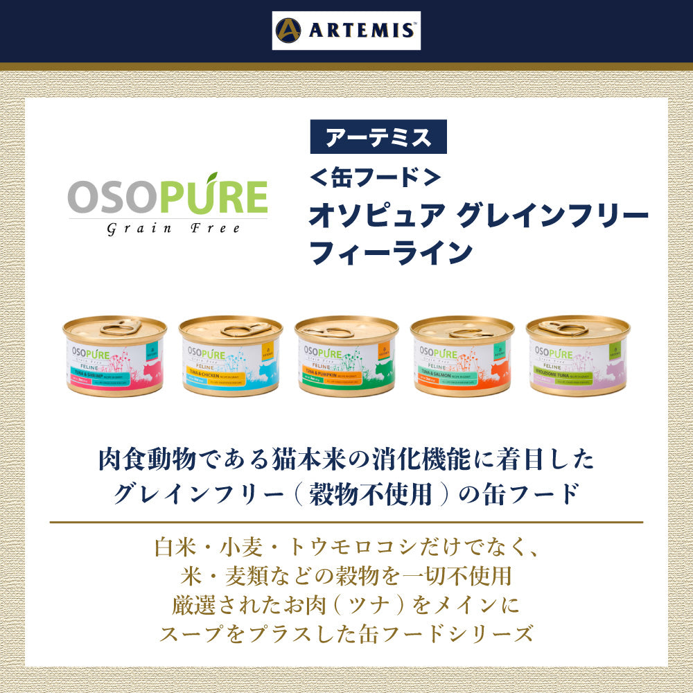 アーテミス オソピュア グレインフリー ツナ&パンプキン缶 85g 猫 猫用フード キャットフード ウェットフード 猫缶 穀物不使用 ひよこ豆 全年齢用 OSOPURE