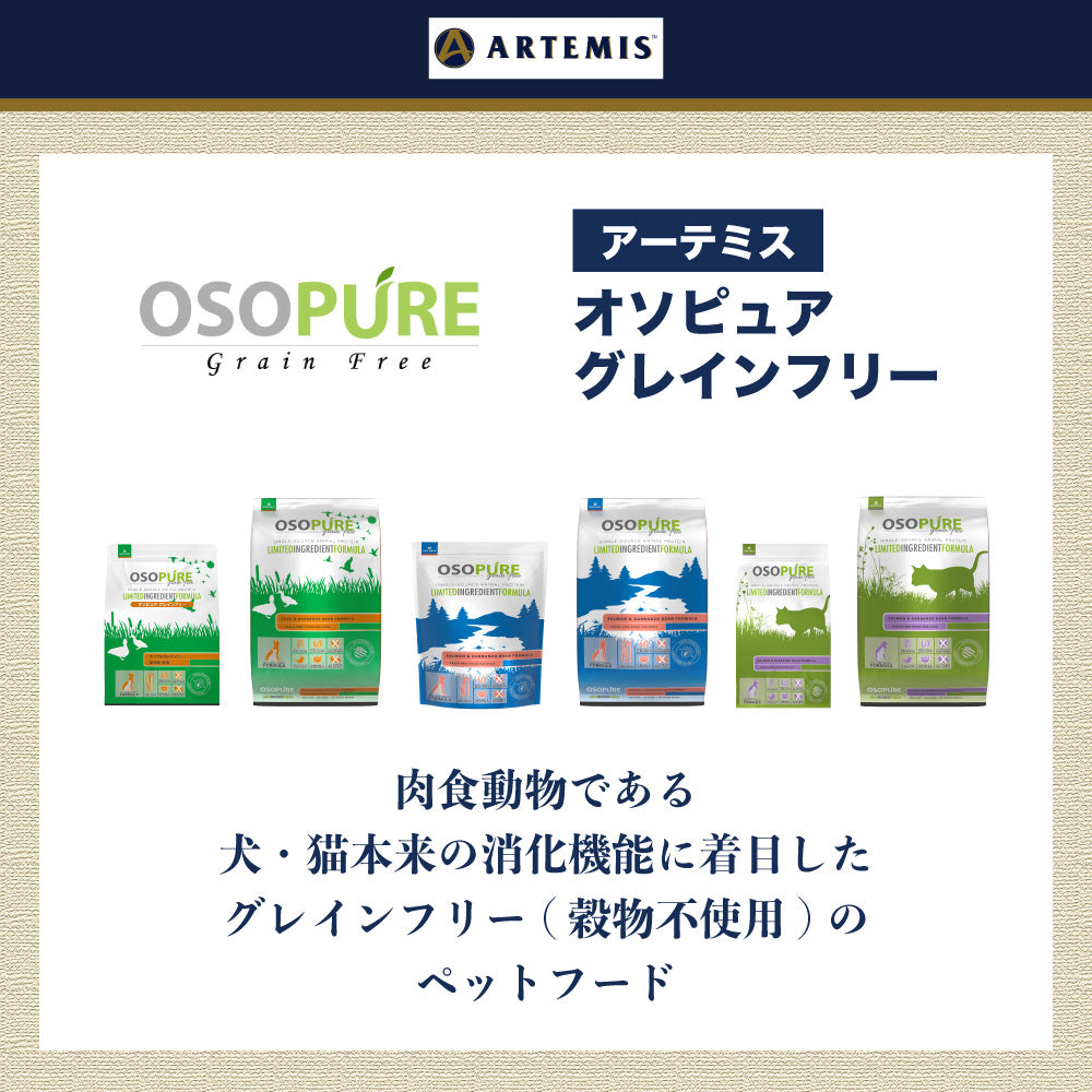 アーテミス オソピュア グレインフリー フィーライン サーモン&ガルバンゾー 900g 猫 猫用フード キャットフード 穀物不使用 ひよこ豆 全年齢用 OSOPURE