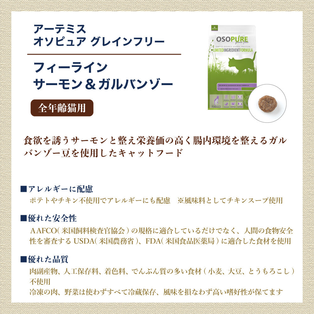 アーテミス オソピュア グレインフリー フィーライン サーモン&ガルバンゾー 1.8kg 猫 猫用フード キャットフード 穀物不使用 ひよこ豆 全年齢用 OSOPURE