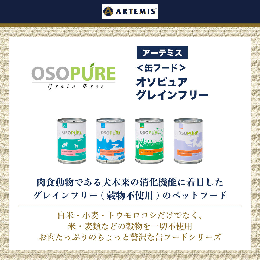 アーテミス オソピュア グレインフリー チキン缶 340g 犬 犬用フード ドッグフード ウェットフード 穀物不使用 ひよこ豆 全年齢用 アレルギー OSOPURE