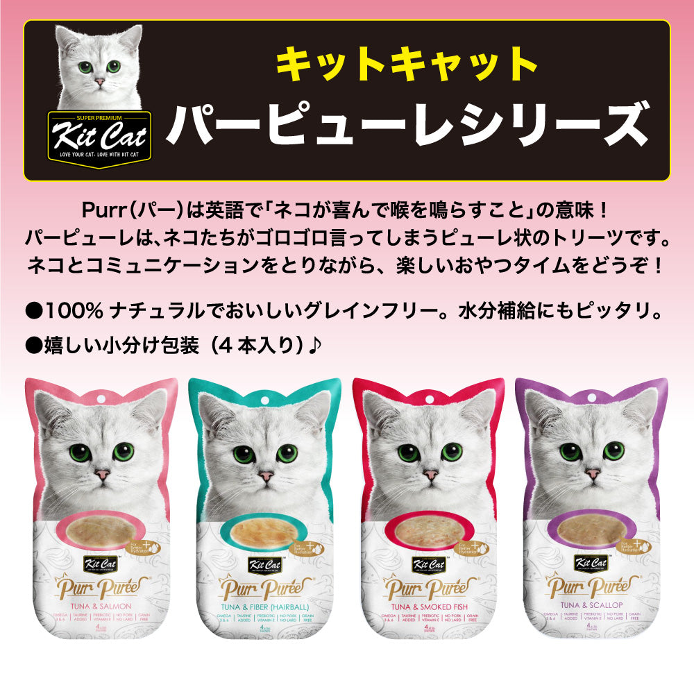 キットキャット パーピューレ ツナ & おかか 60g 猫 おやつ ピューレ 猫用 トリーツ 4本入 魚 鰹 海鮮 パウチ スティック kitcat
