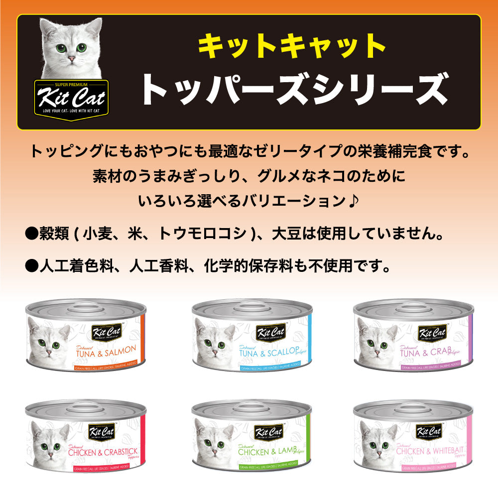 キットキャット トッパーズ チキン & シラス 80g 猫 キャットフード ウェット 缶詰 猫用 栄養補完食 鶏肉 魚 海鮮 ゼリー ジェル kitcat