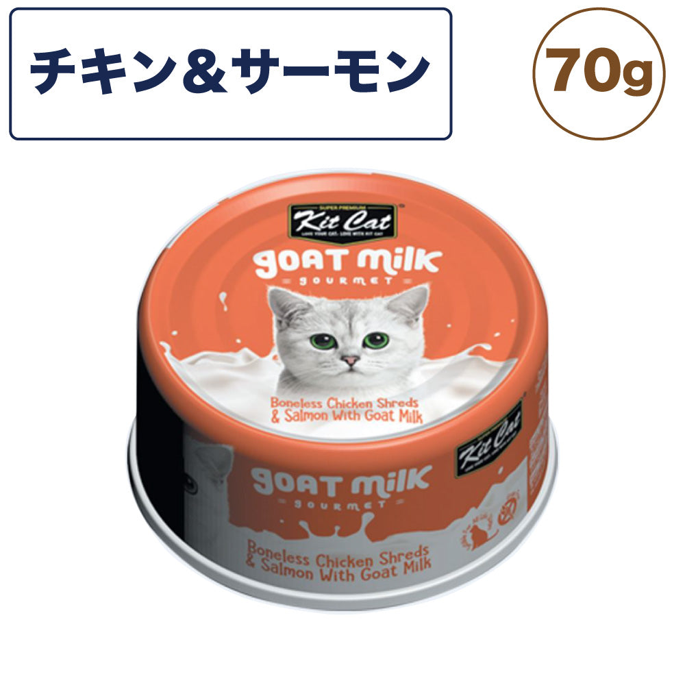 キットキャット ゴートミルク チキン & サーモン 70g 猫 キャットフード ウェット 缶詰 猫用 栄養補完食 鶏肉 魚 鮭 海鮮 ヤギミルク とろみ kitcat
