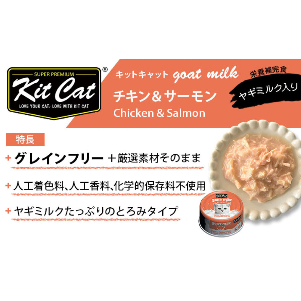 キットキャット ゴートミルク チキン & サーモン 70g 猫 キャットフード ウェット 缶詰 猫用 栄養補完食 鶏肉 魚 鮭 海鮮 ヤギミルク とろみ kitcat