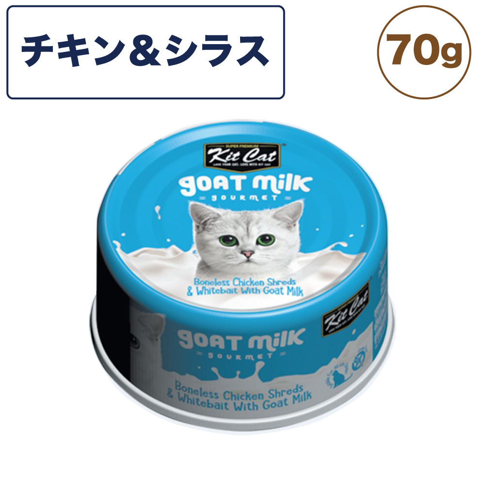 キットキャット ゴートミルク チキン & シラス 70g 猫 キャットフード ウェット 缶詰 猫用 栄養補完食 鶏肉 魚 海鮮 ヤギミルク とろみ kitcat