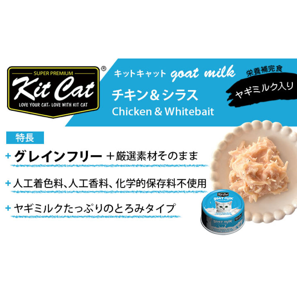 キットキャット ゴートミルク チキン & シラス 70g 猫 キャットフード ウェット 缶詰 猫用 栄養補完食 鶏肉 魚 海鮮 ヤギミルク とろみ kitcat