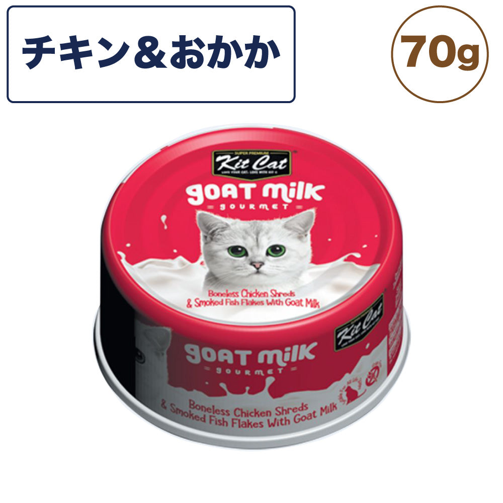 キットキャット ゴートミルク チキン & おかか 70g 猫 キャットフード ウェット 缶詰 猫用 栄養補完食 鶏肉 魚 鰹 かつおぶし 海鮮 ヤギミルク とろみ kitcat
