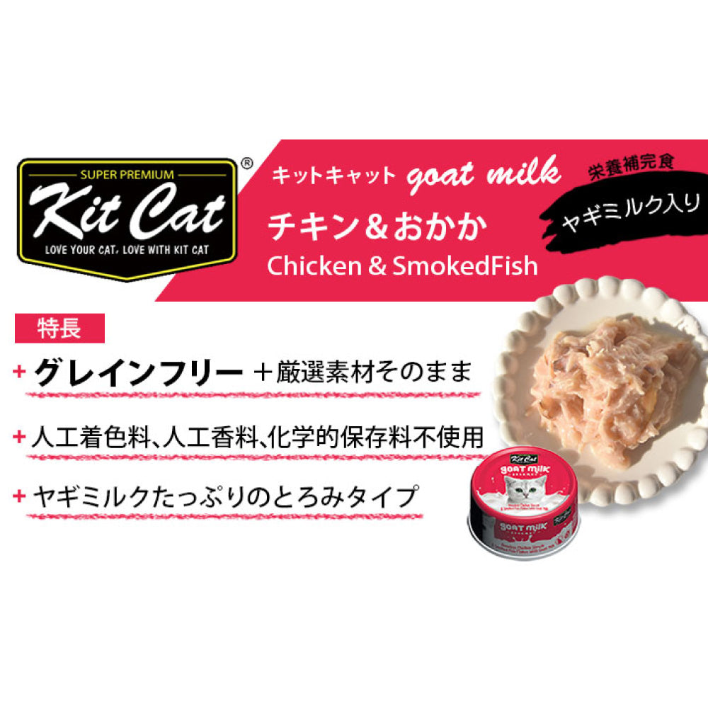 キットキャット ゴートミルク チキン & おかか 70g 猫 キャットフード ウェット 缶詰 猫用 栄養補完食 鶏肉 魚 鰹 かつおぶし 海鮮 ヤギミルク とろみ kitcat