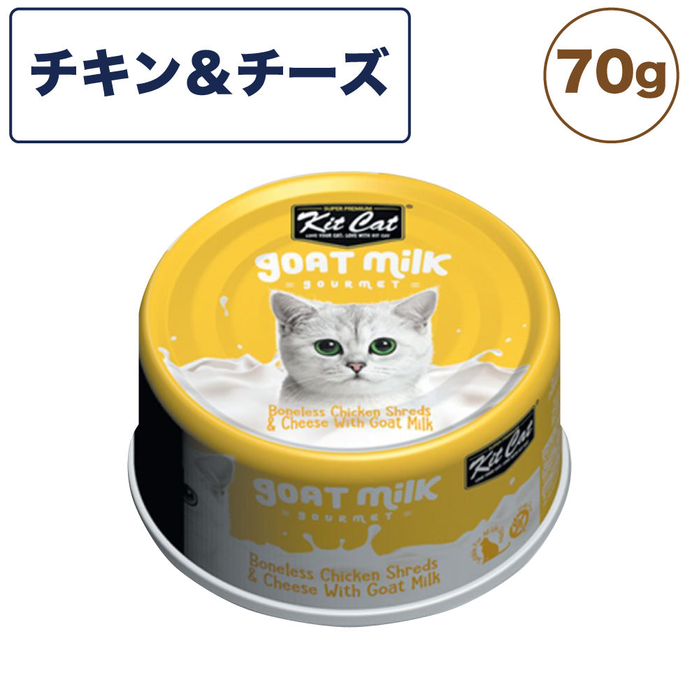 キットキャット ゴートミルク チキン & チーズ 70g 猫 キャットフード ウェット 缶詰 猫用 栄養補完食 鶏肉 魚 海鮮 ヤギミルク とろみ kitcat