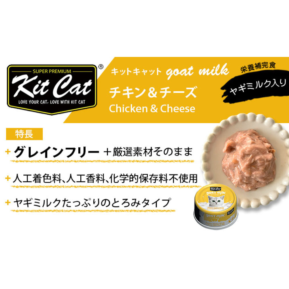 キットキャット ゴートミルク チキン & チーズ 70g 猫 キャットフード ウェット 缶詰 猫用 栄養補完食 鶏肉 魚 海鮮 ヤギミルク とろみ kitcat