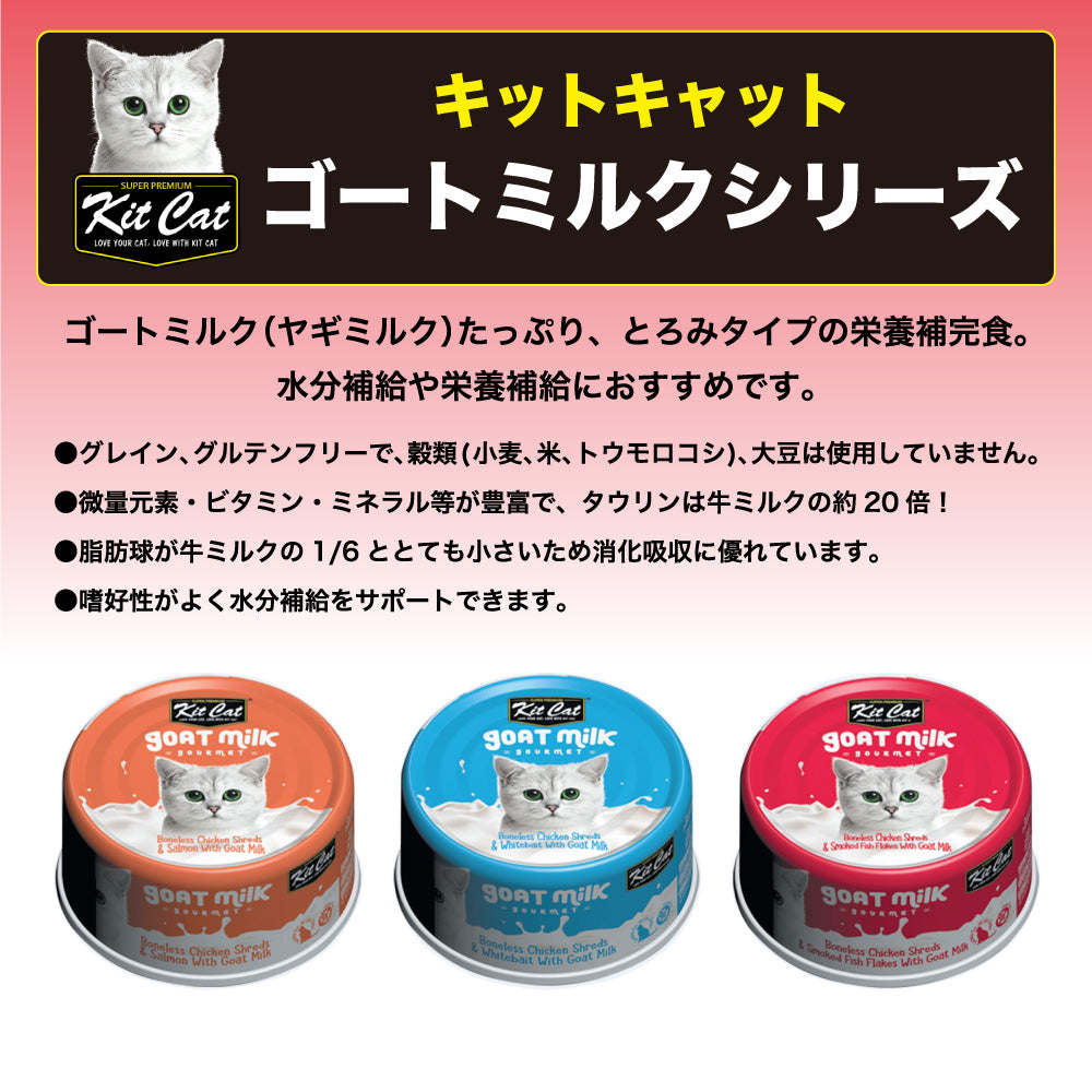 キットキャット ゴートミルク ツナ & サーモン 70g 猫 キャットフード ウェット 缶詰 猫用 栄養補完食 魚 鮭 海鮮 ヤギミルク とろみ kitcat