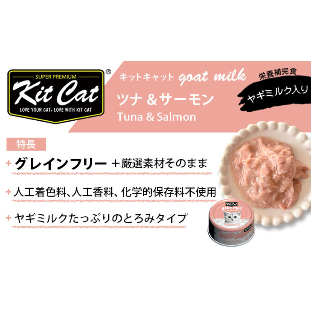 キットキャット ゴートミルク ツナ & サーモン 70g 猫 キャットフード ウェット 缶詰 猫用 栄養補完食 魚 鮭 海鮮 ヤギミルク とろみ kitcat