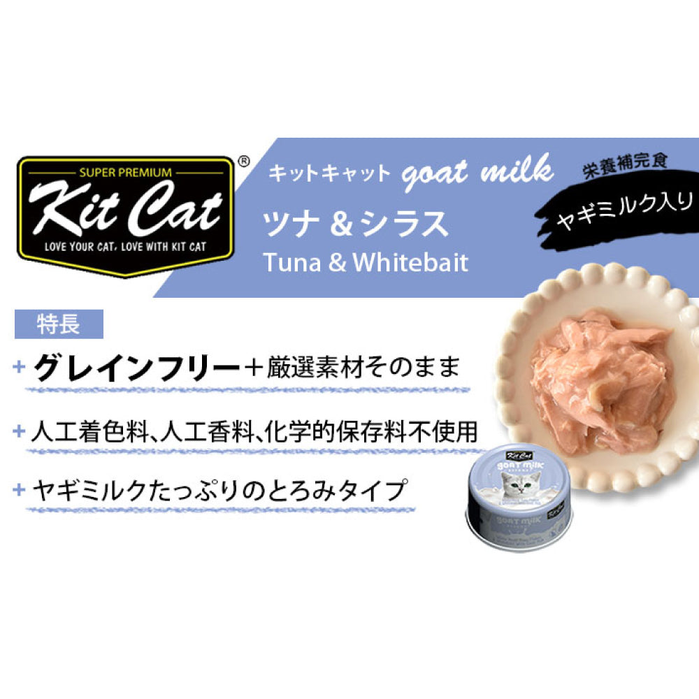 キットキャット ゴートミルク ツナ & シラス 70g 猫 キャットフード ウェット 缶詰 猫用 栄養補完食 魚 海鮮 ヤギミルク とろみ kitcat