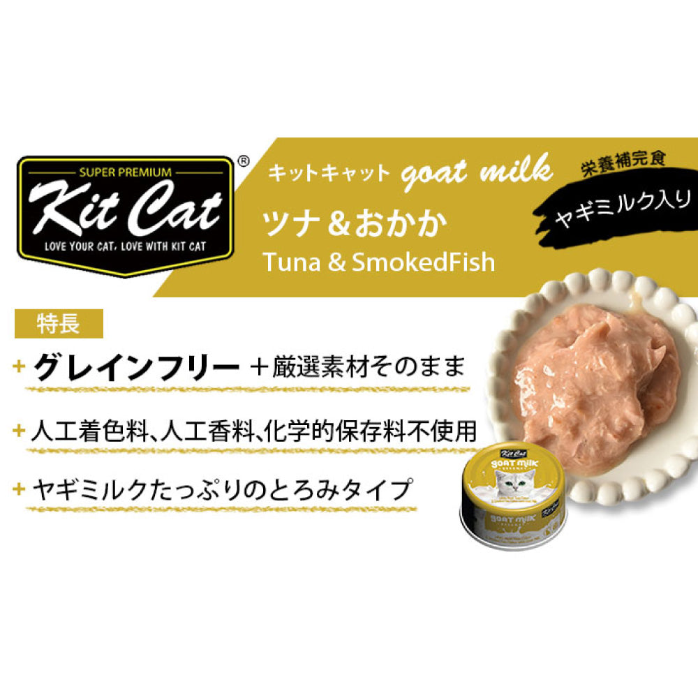 キットキャット ゴートミルク ツナ & おかか 70g 猫 キャットフード ウェット 缶詰 猫用 栄養補完食 魚 鰹 かつおぶし 海鮮 ヤギミルク とろみ kitcat