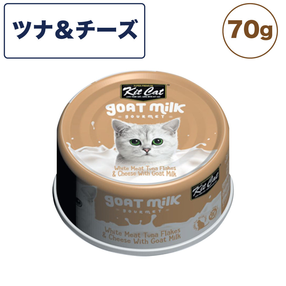 キットキャット ゴートミルク ツナ & チーズ 70g 猫 キャットフード ウェット 缶詰 猫用 栄養補完食 魚 海鮮 ヤギミルク とろみ kitcat