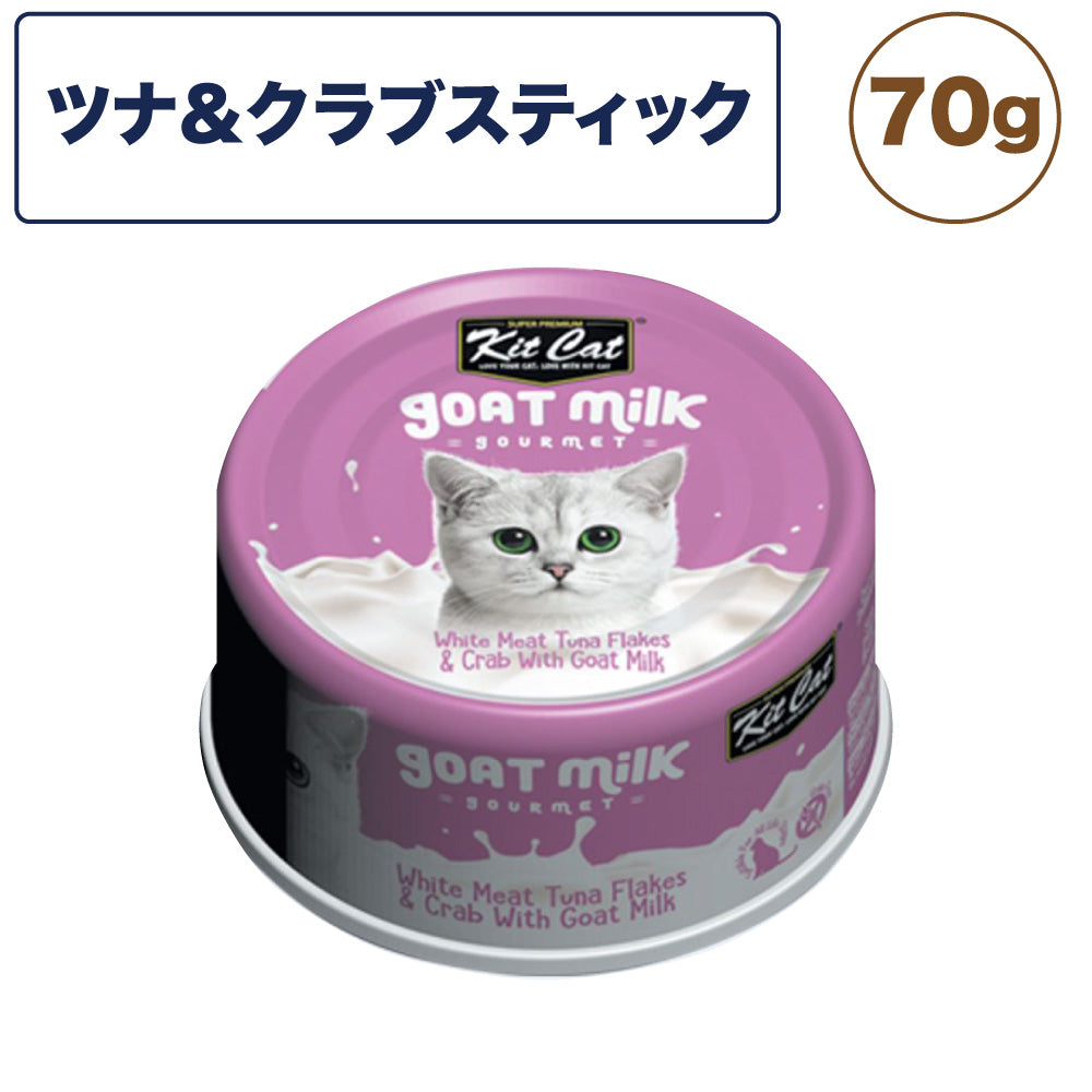キットキャット ゴートミルク ツナ & クラブスティック 70g 猫 キャットフード ウェット 缶詰 猫用 栄養補完食 魚 海鮮 カニカマ ヤギミルク とろみ kitcat