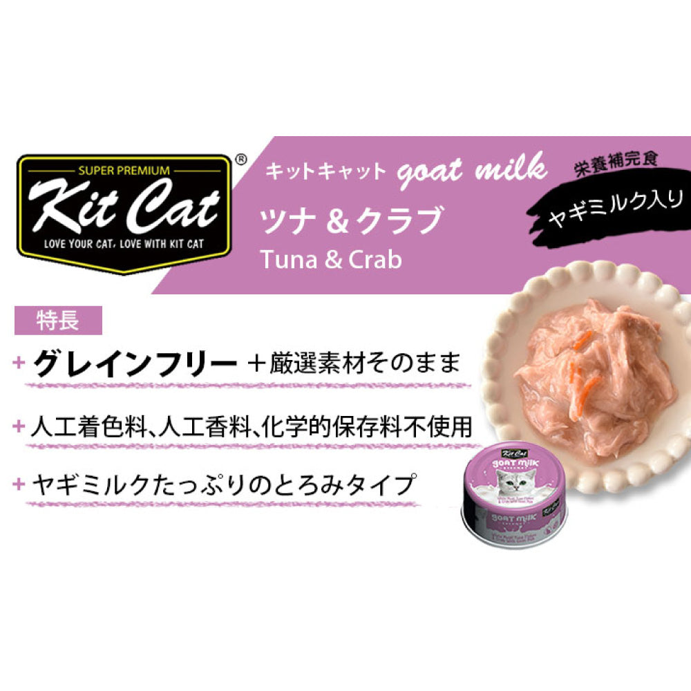 キットキャット ゴートミルク ツナ & クラブスティック 70g 猫 キャットフード ウェット 缶詰 猫用 栄養補完食 魚 海鮮 カニカマ ヤギミルク とろみ kitcat