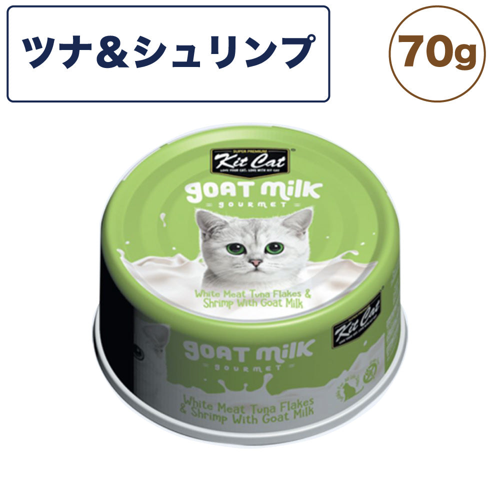 キットキャット ゴートミルク ツナ & シュリンプ 70g 猫 キャットフード ウェット 缶詰 猫用 栄養補完食 魚 海鮮 えび 海老 エビ ヤギミルク とろみ kitcat
