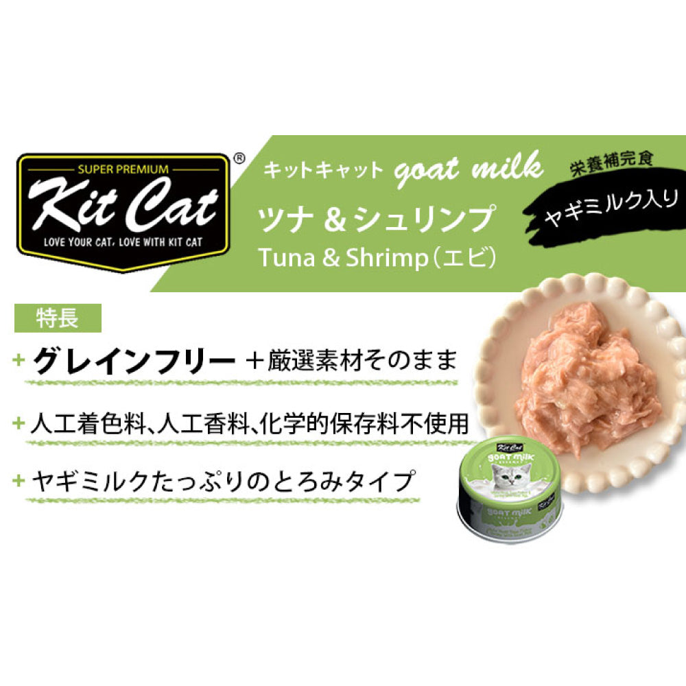 キットキャット ゴートミルク ツナ & シュリンプ 70g 猫 キャットフード ウェット 缶詰 猫用 栄養補完食 魚 海鮮 えび 海老 エビ ヤギミルク とろみ kitcat
