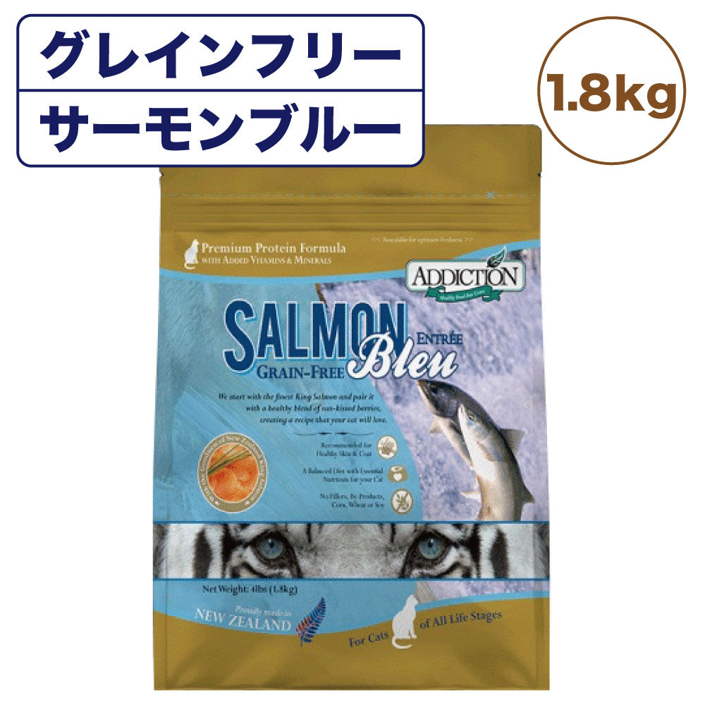 アディクション サーモンブルー キャット 1.8kg 猫 フード ドライ アレルギー配慮 グレインフリー 全年齢対応 猫用 フード 穀物不使用 Addiction