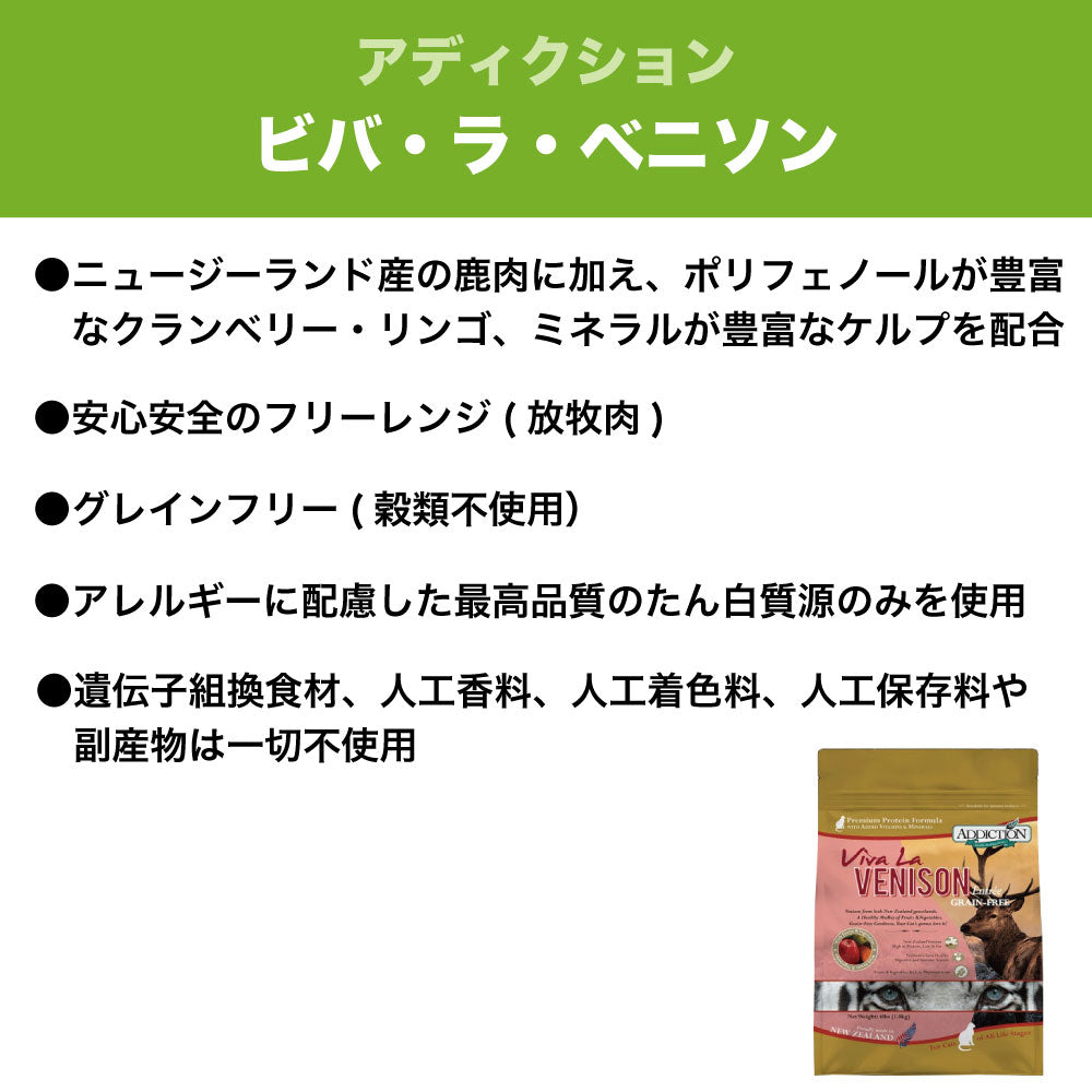 アディクション ビバ・ラ・ベニソン キャット 1.8kg 猫 フード ドライ アレルギー配慮 グレインフリー 全年齢対応 猫用 フード 穀物不使用 Addiction