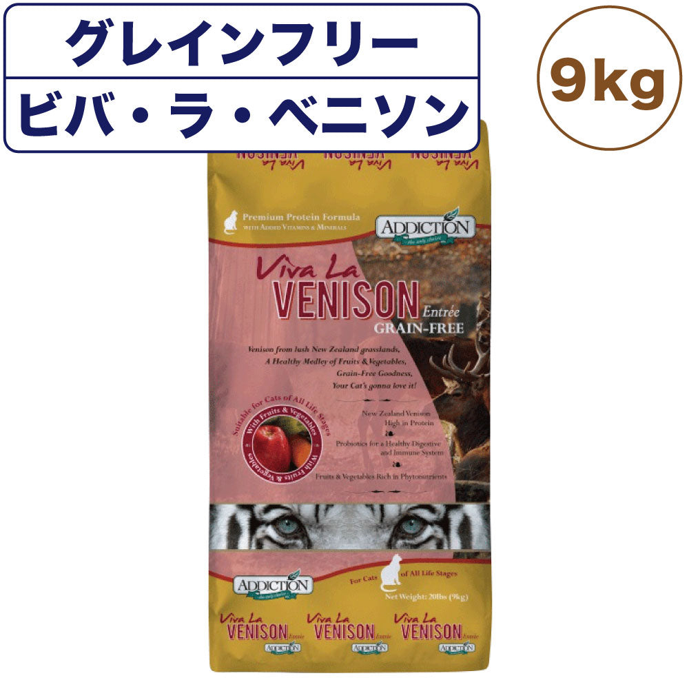アディクション ビバ・ラ・ベニソン キャット 9kg 猫 フード ドライ アレルギー配慮 グレインフリー 全年齢対応 猫用 フード 穀物不使用 Addiction
