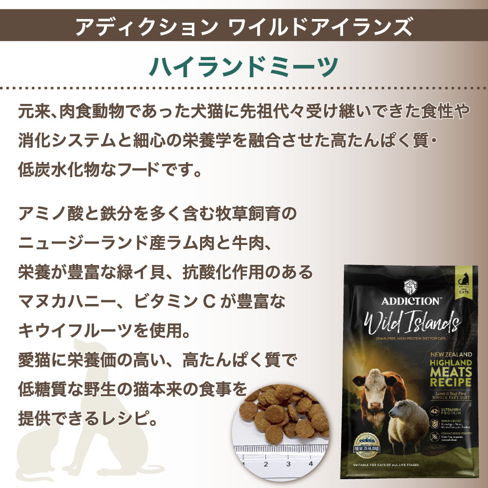 アディクション ワイルドアイランズ ハイランドミーツ 4.5kg 猫 キャット フード ドライ ハイプロテイン グレインフリー 全年齢対応 猫用 穀物不使用 Addiction