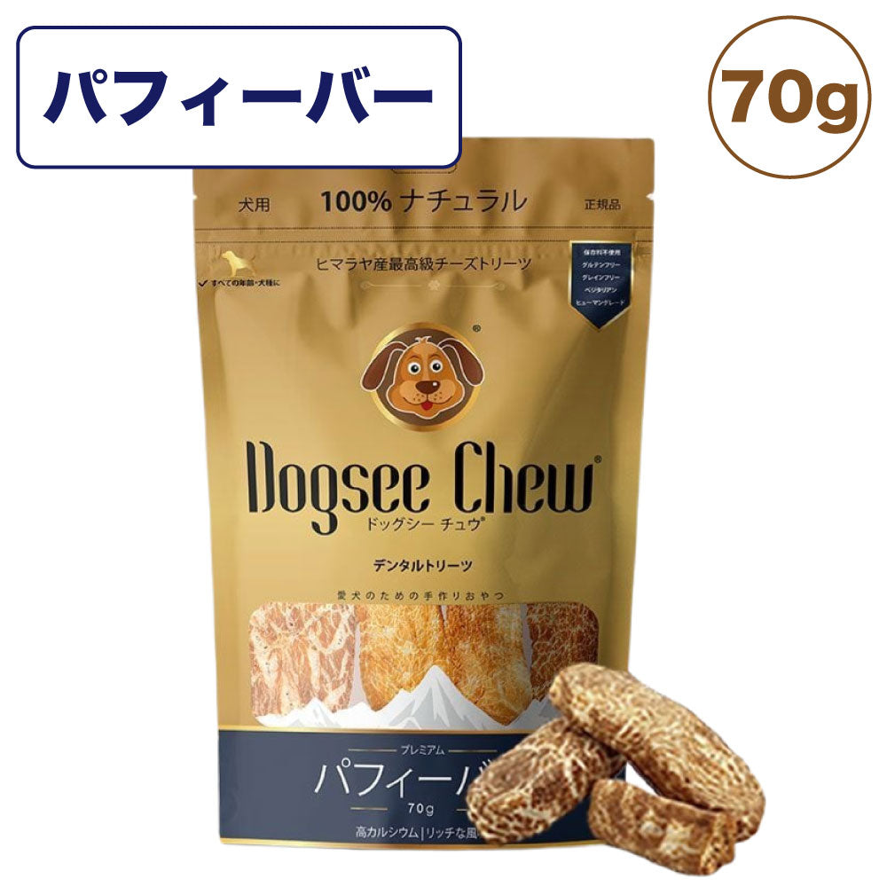 ドッグシーチュウ パフィーバー 70g 犬 おやつ バー 犬用 デンタル トリーツ チーズ 歯石予防 高たんぱく 低脂肪 ヤクミルク