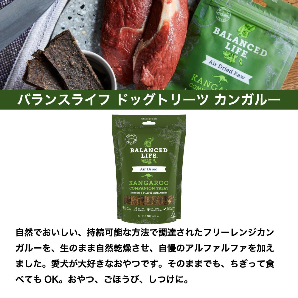 バランスライフ トリーツ カンガルー ドッグ 140g 犬 犬用 おやつ ペット ご褒美 生食 低温乾燥 全年齢用 グレインフリー エアードライ BALANCED LIFE