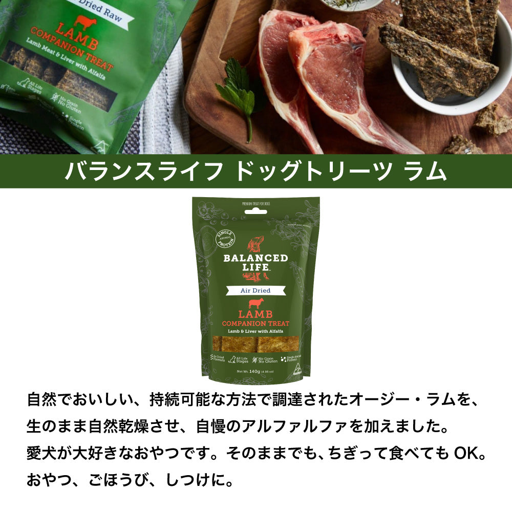 バランスライフ トリーツ ラム ドッグ 140g 犬 犬用 おやつ ペット ご褒美 生食 低温乾燥 全年齢用 グレインフリー エアードライ BALANCED LIFE
