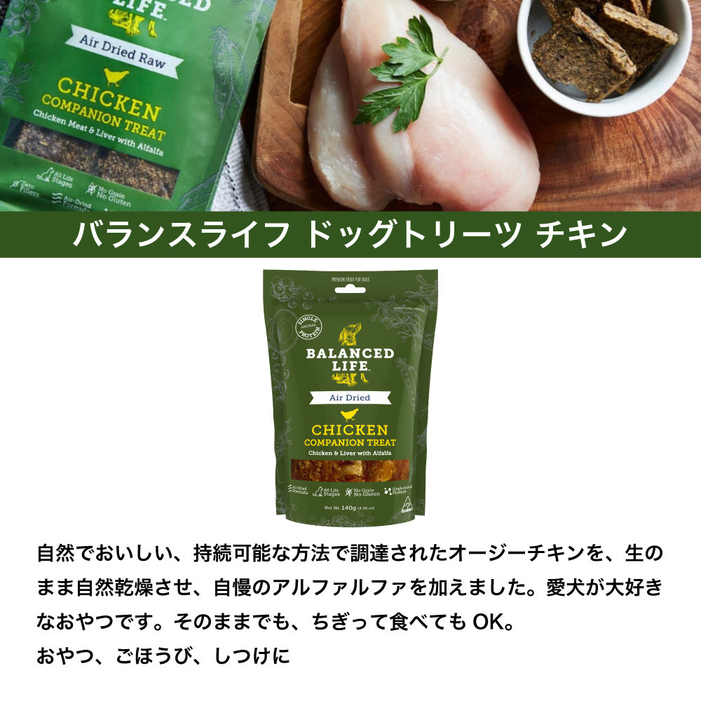 バランスライフ トリーツ チキン ドッグ 140g 犬 犬用 おやつ ペット ご褒美 生食 低温乾燥 全年齢用 グレインフリー エアードライ BALANCED LIFE